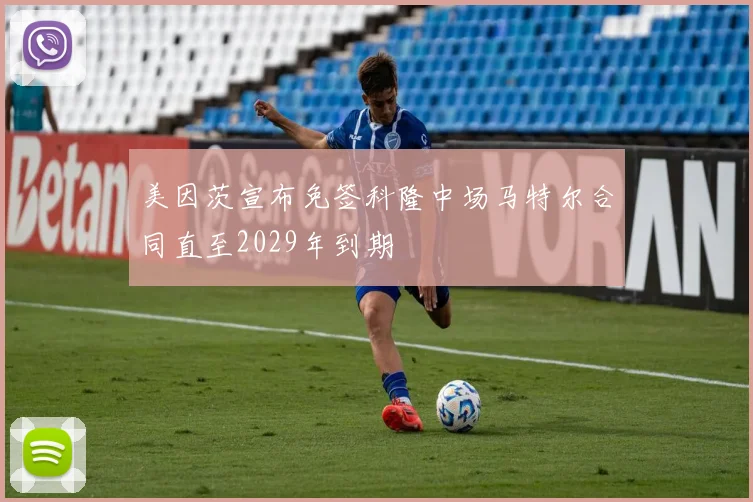 美因茨宣布免签科隆中场马特尔合同直至2029年到期