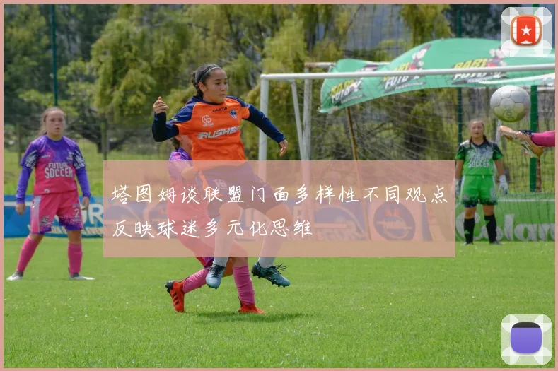 塔图姆谈联盟门面多样性不同观点反映球迷多元化思维