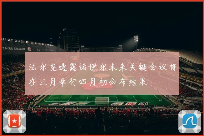 法尔克透露诺伊尔未来关键会议将在三月举行四月初公布结果