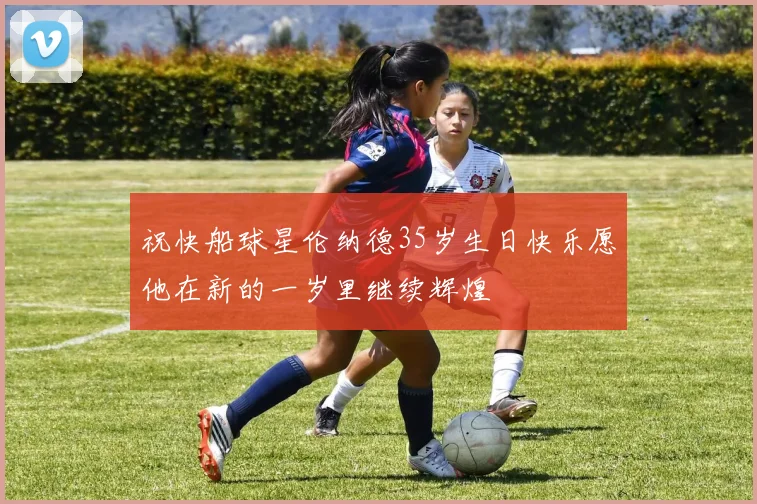 祝快船球星伦纳德35岁生日快乐愿他在新的一岁里继续辉煌